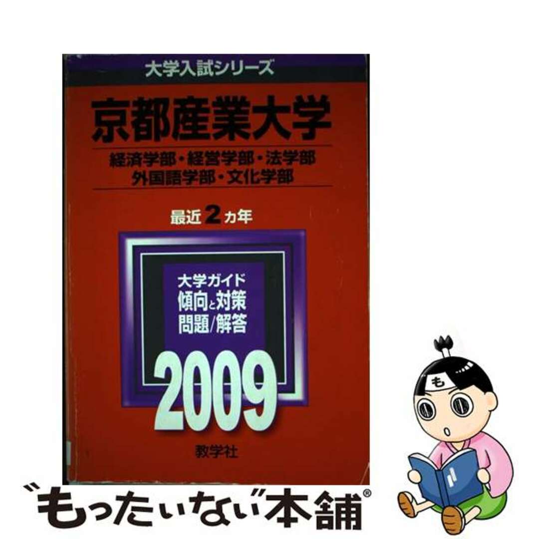 21発売年月日京都産業大学（経済学部・経営学部・法学部・外国語学部・文化学部） ２００９/教学社