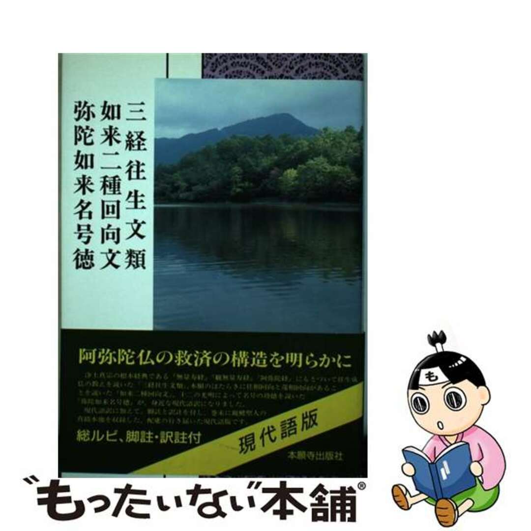 19発売年月日三経往生文類／如来二種回向文／弥陀如来名号徳/本願寺出版社/教学伝道研究センター