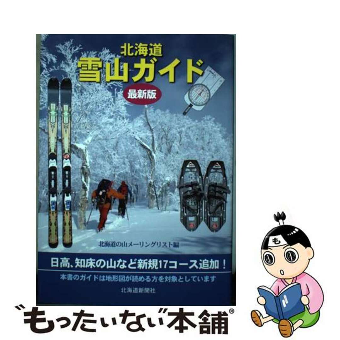 【中古】 北海道雪山ガイド 最新版/北海道新聞社/北海道の山メーリングリスト エンタメ/ホビーの本(趣味/スポーツ/実用)の商品写真