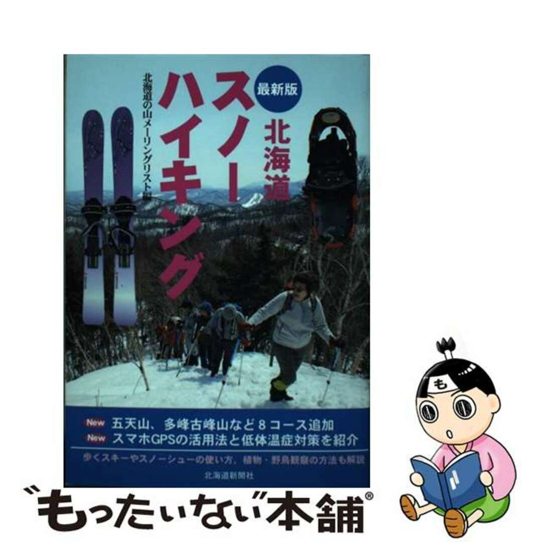 【中古】 北海道スノーハイキング 最新版/北海道新聞社/北海道の山メーリングリスト エンタメ/ホビーの本(趣味/スポーツ/実用)の商品写真