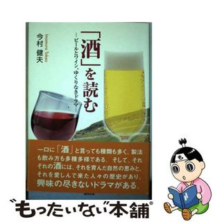 【中古】 「酒」を読む ビールとワイン、ゆくりなきドラマ/東洋出版（文京区）/今村健夫(料理/グルメ)