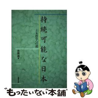 【中古】 持続可能な日本 土木哲学への道/技報堂出版/吉原進(科学/技術)