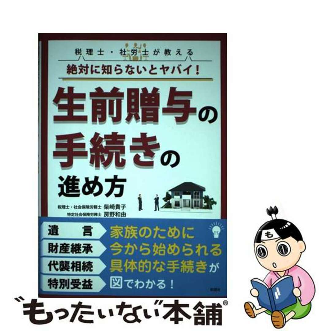 【中古】 弁護士・税理士が教える絶対に知らないとヤバイ!生前贈与の手続きの進め方/彩図社/柴崎貴子 エンタメ/ホビーの本(人文/社会)の商品写真