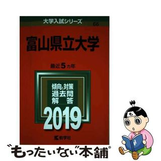 【中古】 富山県立大学 ２０１９/教学社(語学/参考書)