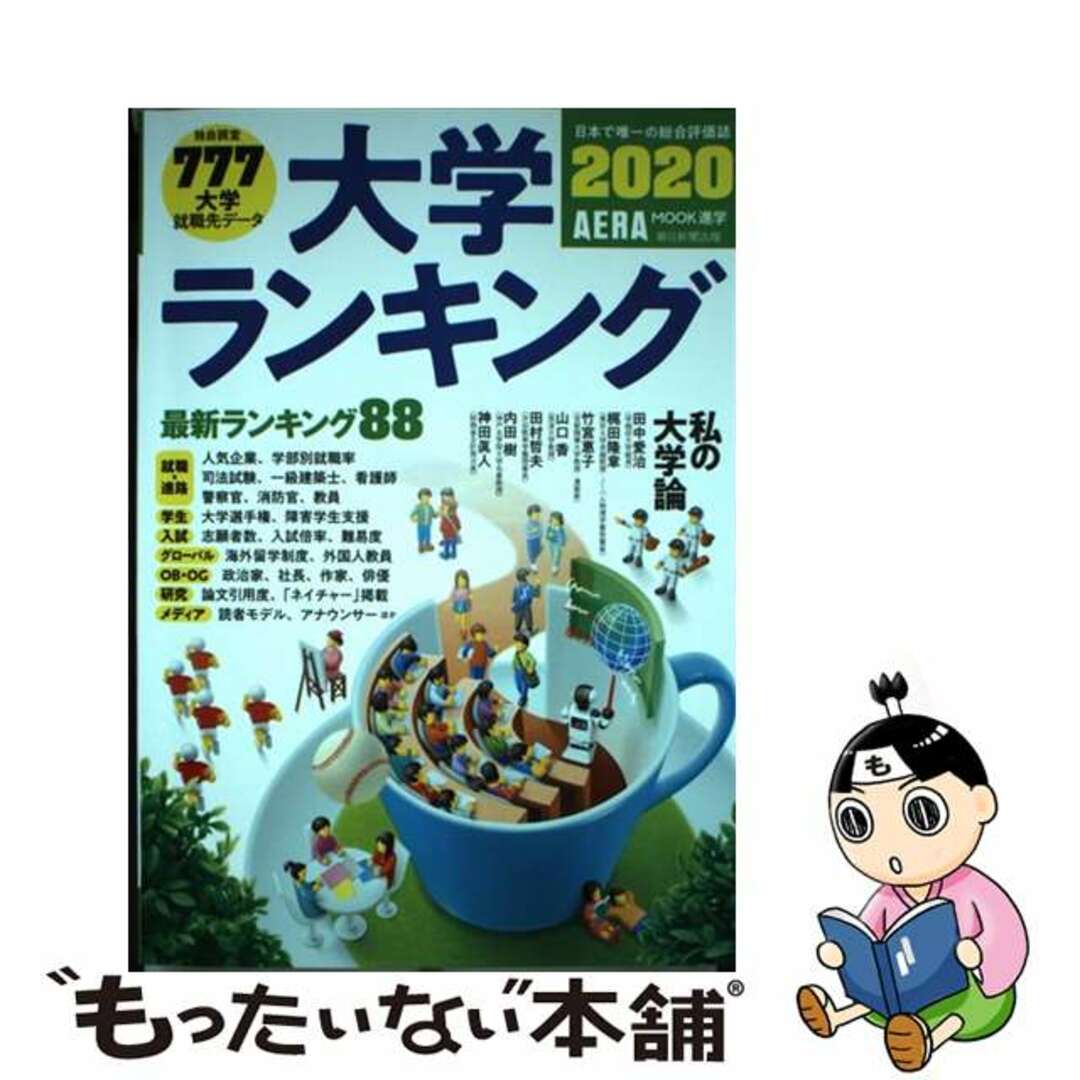 【中古】 大学ランキング ２０２０年版/朝日新聞出版 エンタメ/ホビーの本(語学/参考書)の商品写真