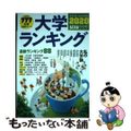 【中古】 大学ランキング ２０２０年版/朝日新聞出版