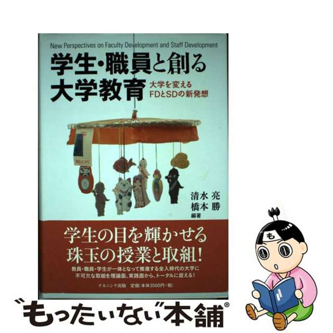 【中古】 学生・職員と創る大学教育 大学を変えるＦＤとＳＤの新発想/ナカニシヤ出版/清水亮 エンタメ/ホビーの本(人文/社会)の商品写真