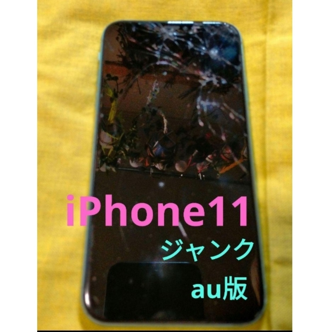 スマートフォン本体iPhone11 au 256GB SIMフリー 完全ジャンク 部品取り