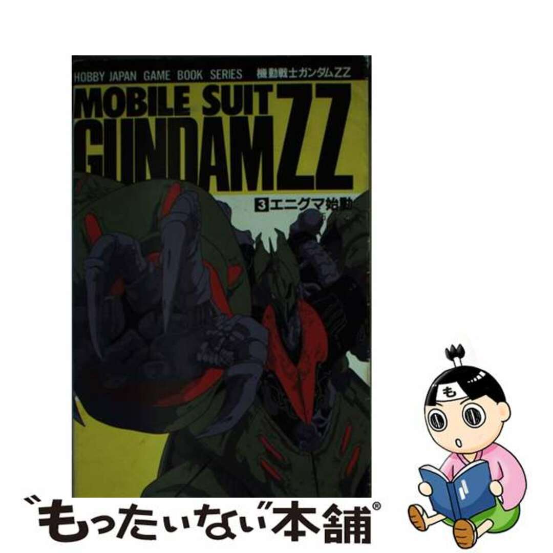 機動戦士ガンダムＺＺ ｖｏｌ．３/ホビージャパン/拓唯もったいない本舗書名カナ