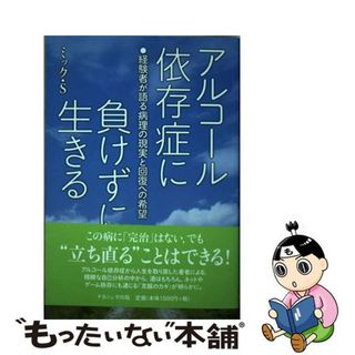 【中古】 アルコール依存症に負けずに生きる 経験者が語る病理の現実と回復への希望/ナカニシヤ出版/ミック・Ｓ(人文/社会)