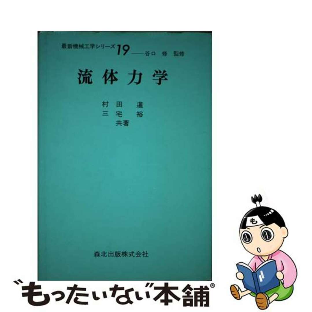 ランキング2024 【中古】 流体力学/森北出版/村田暹 科学+技術