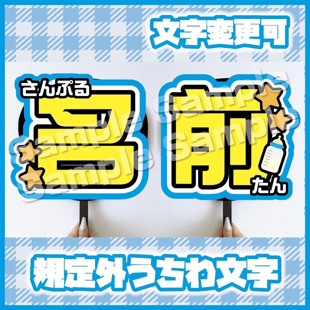 【即購入可】規定外サイズ　会場内持ち込み　うちわ文字　各文字　ブルー　メンカラ エンタメ/ホビーのタレントグッズ(アイドルグッズ)の商品写真