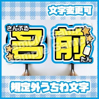 【即購入可】規定外サイズ　会場内持ち込み　うちわ文字　各文字　ブルー　メンカラ(アイドルグッズ)