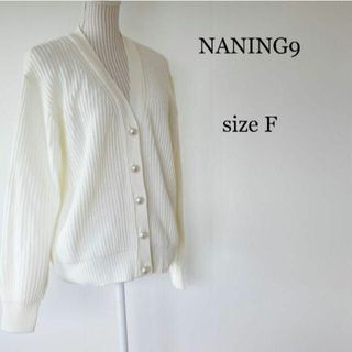 NANING9 - NANING9 Vネック 長袖 リブニット 肉厚 カーディガン セーター 白 F