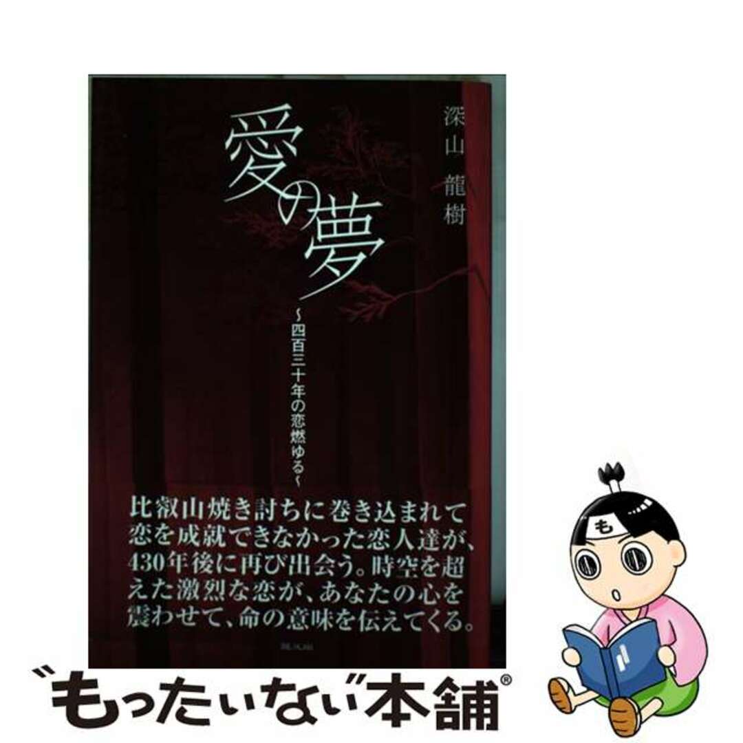 愛の夢 四百三十年の恋燃ゆる/健友館（中野区）/深山竜樹9784773708578