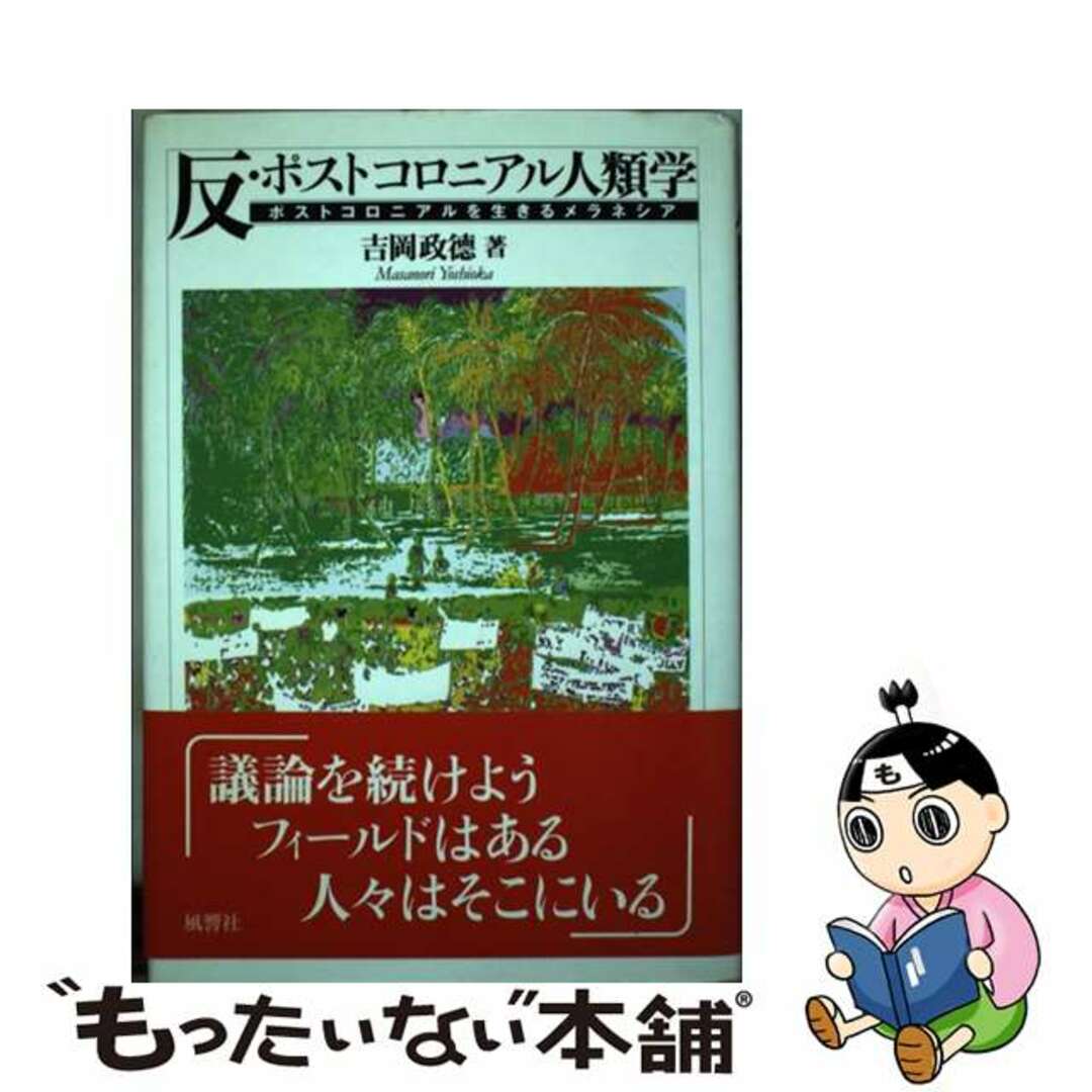 【中古】 反・ポストコロニアル人類学 ポストコロニアルを生きるメラネシア/風響社/吉岡政徳 エンタメ/ホビーの本(文学/小説)の商品写真