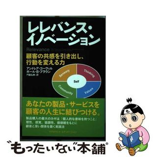 【中古】 レレバンス・イノベーション 顧客の共感を引き出し、行動を変える力/マグロウヒル・エデュケーション/アンドレア・コーヴィル(ビジネス/経済)