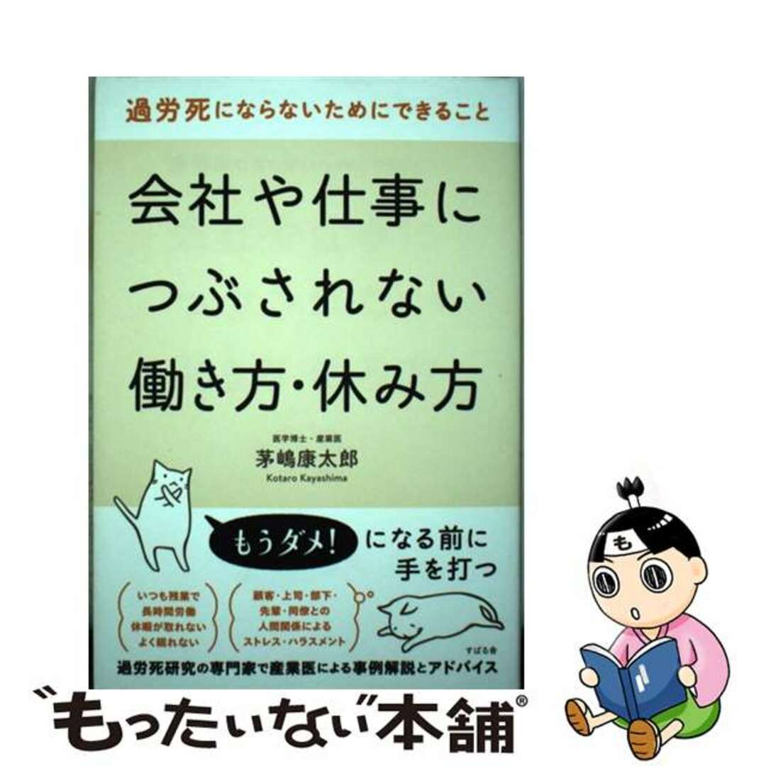 【中古】 会社や仕事につぶされない働き方・休み方 過労死にならないためにできること/すばる舎/茅嶋康太郎 エンタメ/ホビーの本(ビジネス/経済)の商品写真
