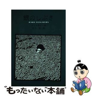 【中古】 銀のしぶき(絵本/児童書)