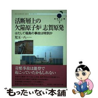 【中古】 活断層上の欠陥原子炉志賀原発 はたして福島の事故は特別か/東洋書店/児玉一八(科学/技術)