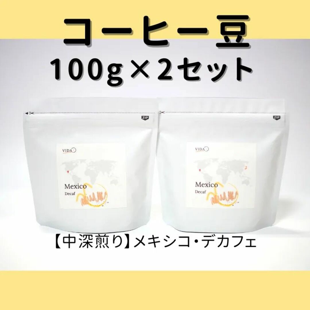 コーヒー豆200gセット／【中深煎り】メキシコ・デカフェ 食品/飲料/酒の飲料(コーヒー)の商品写真