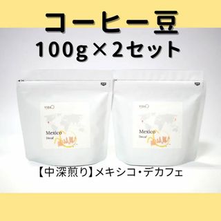 コーヒー豆200gセット／【中深煎り】メキシコ・デカフェ(コーヒー)