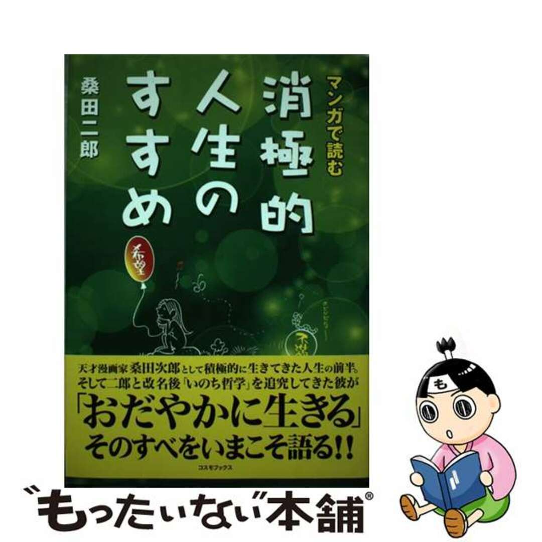 【中古】 消極的人生のすすめ マンガで読む/コスミック出版/桑田二郎 エンタメ/ホビーの本(アート/エンタメ)の商品写真