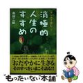 【中古】 消極的人生のすすめ マンガで読む/コスミック出版/桑田二郎