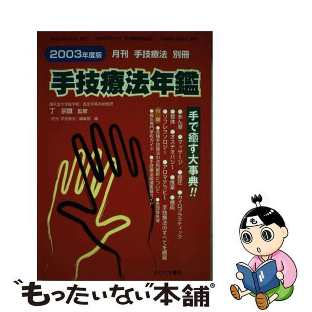 【中古】 手技療法年鑑 ２００３年度版/たにぐち書店/丁宗鉄 エンタメ/ホビーのエンタメ その他(その他)の商品写真