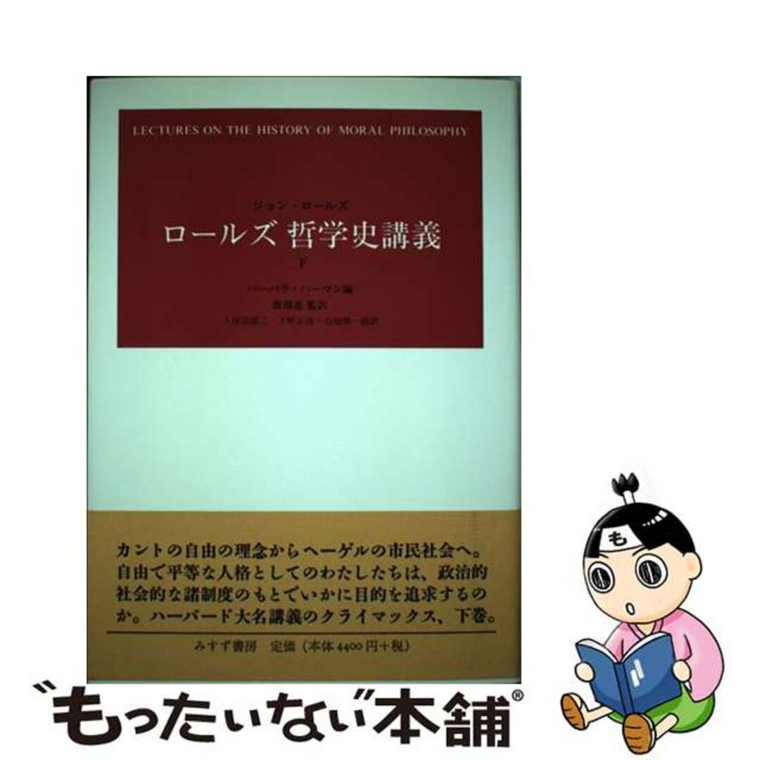 6,342円ロールズ哲学史講義 下/みすず書房/ジョン・ロールズ