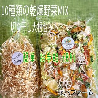 栄養満点【切り干し大根と乾燥野菜のセット】ドライベジ 無添加 無着色(野菜)