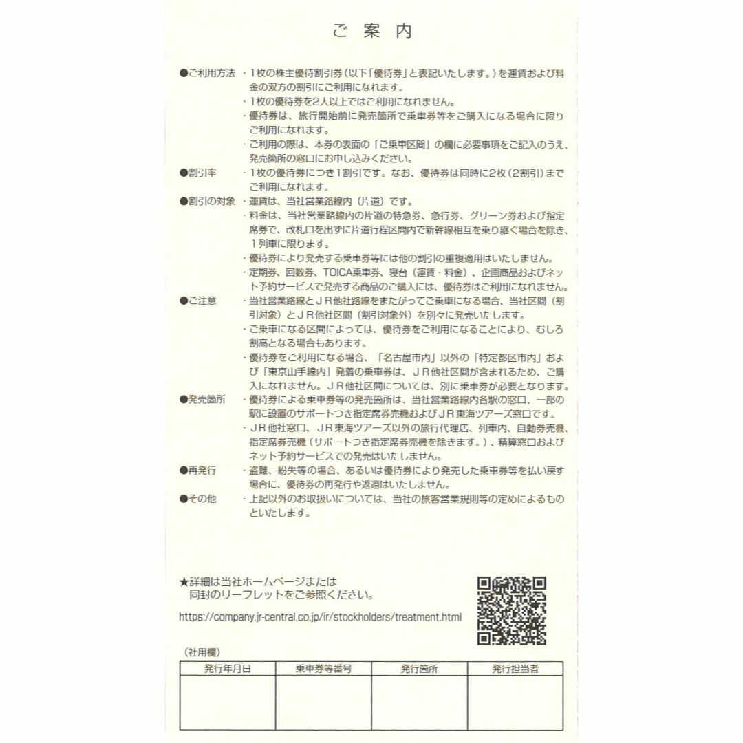 JR東海 株主優待 株主優待割引券(10枚) 有効期限:24.6.30 1割引券 チケットの優待券/割引券(その他)の商品写真