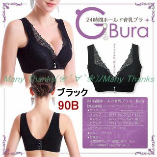 育乳ナイトブラ★黒★G-bura★90B★他サイズもお尋ねください★新品(ブラ)