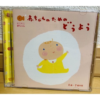 あかちゃんのためのどうよう　童謡CD(キッズ/ファミリー)