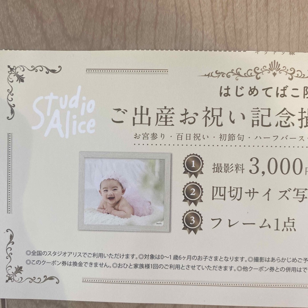 スタジオアリス撮影ご優待券 1歳6歳までのお子様が対象です。 - 記念品