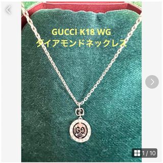 グッチ(Gucci)のGUCCI  K18 WGダイアモンドリバーシブルネックレス(ネックレス)