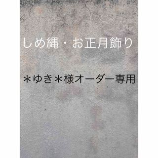 ヒオウギと南天とヒカゲノカズラの お正月に飾る 結び柳の御飾り しめ縄 しめ飾り(リース)