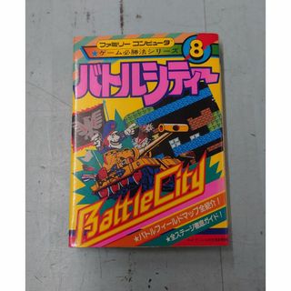 ファミリーコンピュータ ゲーム必勝法シリーズ8 バトルシティー ケイブンシャ D021-395(趣味/スポーツ/実用)