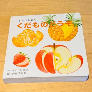 コクヨ(コクヨ)のくだものどうぞ　きのしたけい　(絵本/児童書)