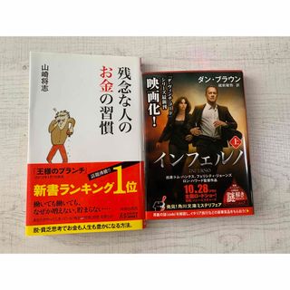 残念な人のお金の習慣 他1冊(ビジネス/経済)