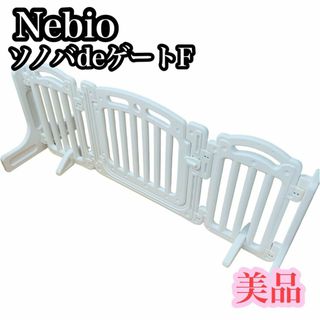 Nebio - ベビーゲート ソノバdeゲートF ネビオ Nebio ２セットの通販