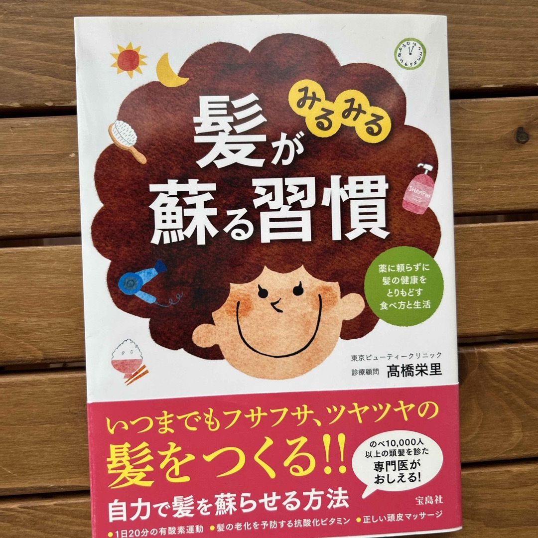 髪がみるみる蘇る習慣　最終価格 エンタメ/ホビーの本(健康/医学)の商品写真