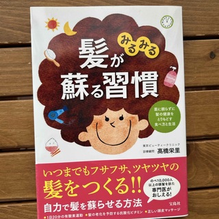 髪がみるみる蘇る習慣　最終価格(健康/医学)