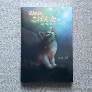 Ｄｅａｒ，こげんた(その他)