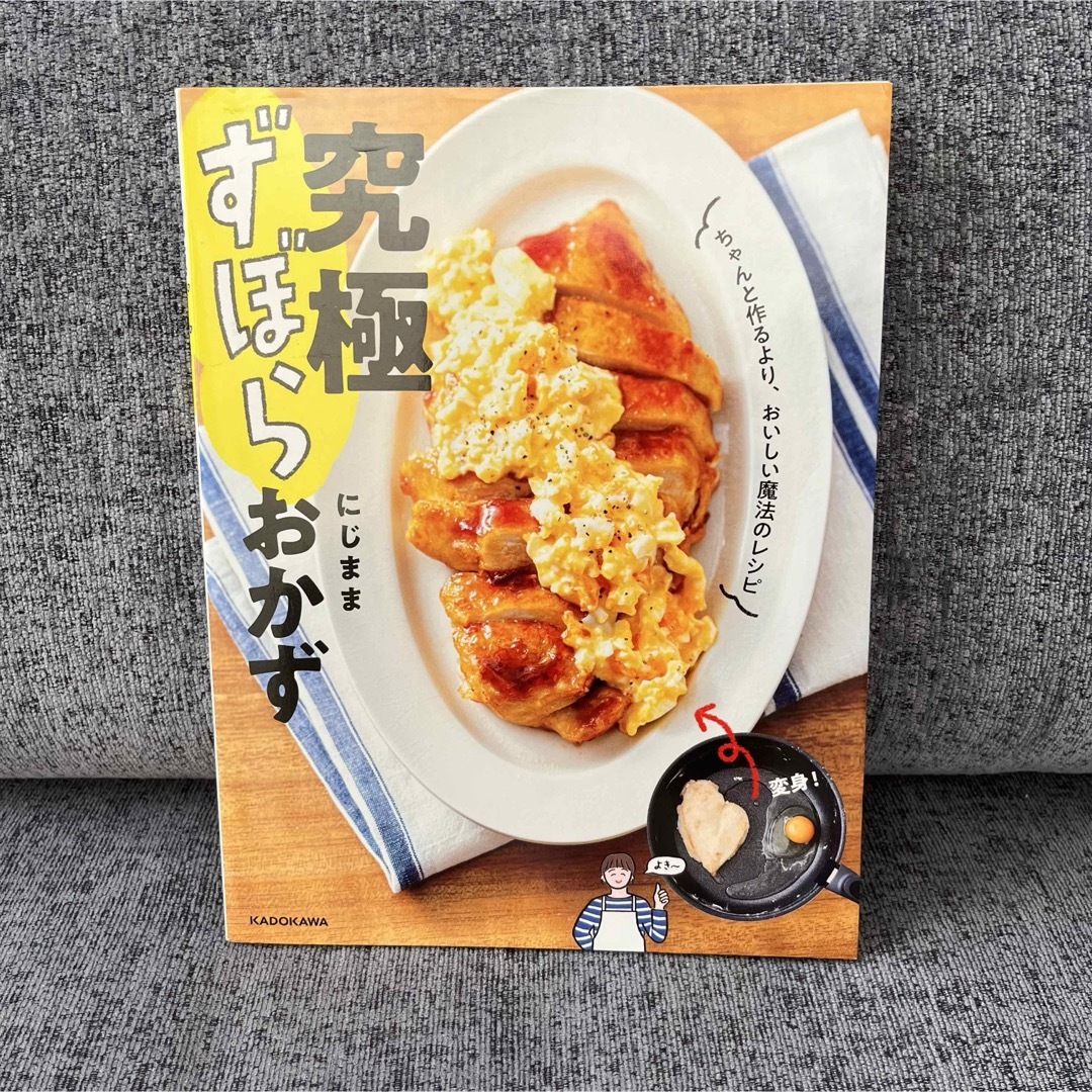 究極ずぼらおかず　ちゃんと作るより、おいしい魔法のレシピ エンタメ/ホビーの本(料理/グルメ)の商品写真