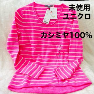 お値下げ中＊カシミヤセーター、Mサイズ、ユニクロ、カシミヤ100%(ニット/セーター)