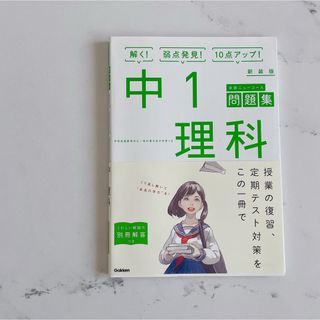 ガッケン(学研)の中１理科 〔新装版〕(語学/参考書)