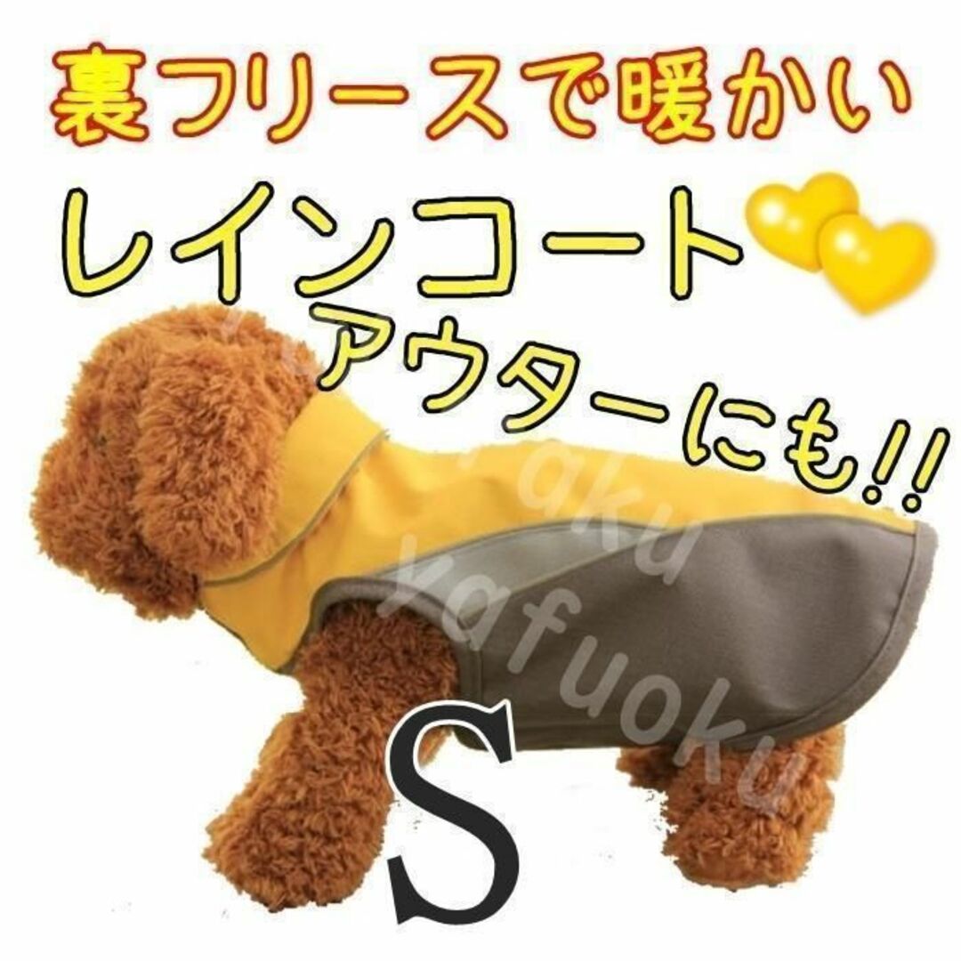 秋冬☆レインコート アウターにも【黄 S】暖かい 雨具 裏起毛 黄色の