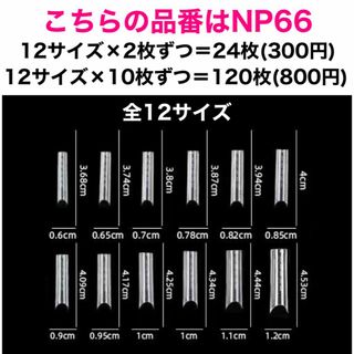 tomo様(NP61-65/300円) コスメ/美容のネイル(つけ爪/ネイルチップ)の商品写真