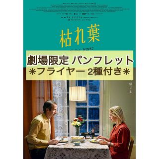 映画 洋画 『 枯れ葉 』  パンフレット フライヤー 2種 アキ・カウリスマキ(アート/エンタメ)